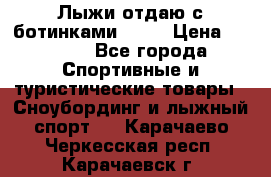 Лыжи отдаю с ботинками Tisa › Цена ­ 2 000 - Все города Спортивные и туристические товары » Сноубординг и лыжный спорт   . Карачаево-Черкесская респ.,Карачаевск г.